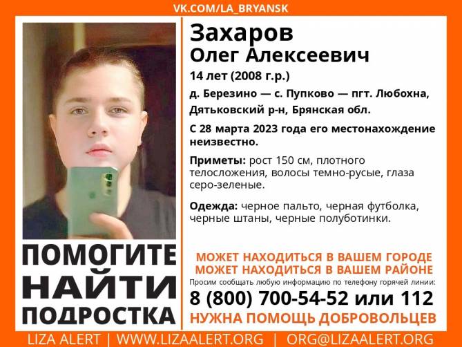 В Брянской области пропал 14-летний Олег Захаров