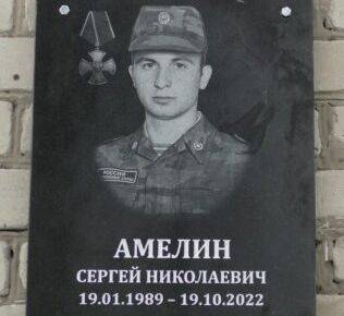 В Суземском районе увековечили память погибшего в Украине 33-летнего Сергея Амелина
