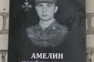В Суземском районе увековечили память погибшего в Украине 33-летнего Сергея Амелина