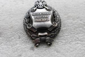 Брянскому железнодорожнику присвоено почетное звание «Заслуженный работник транспорта РФ»