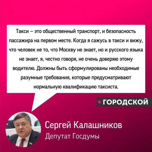 Сергей Калашников призвал ужесточить требования к таксистам