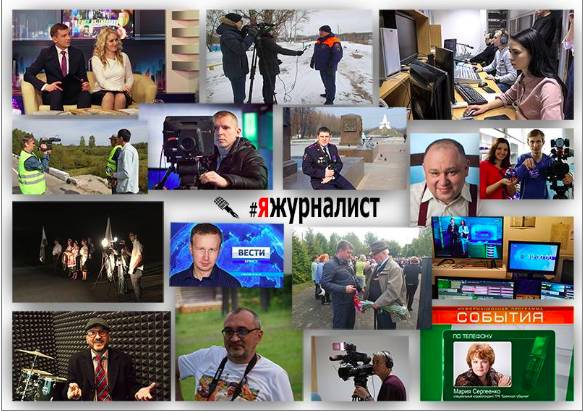 В Брянской области проходит акция «Я журналист»