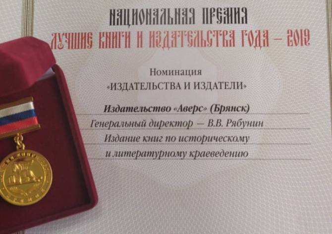 Брянское краеведческое издательство «Аверс» признали лучшим в России