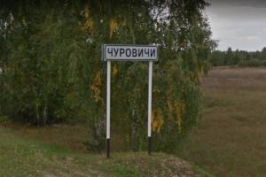 ВСУ обстреляли климовское село Чуровичи