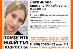 Пропавшую в Брянске 16-летнюю Снежану Логвинову нашли живой