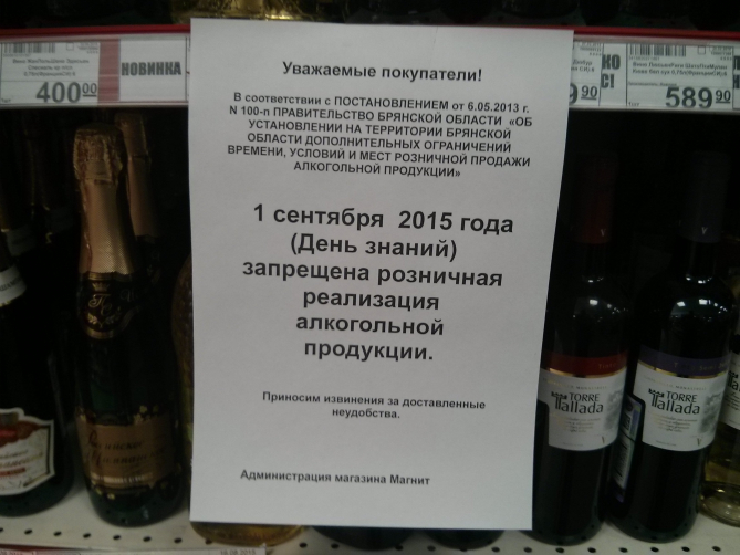 В Брянской области 1 сентября запретили продажу алкоголя