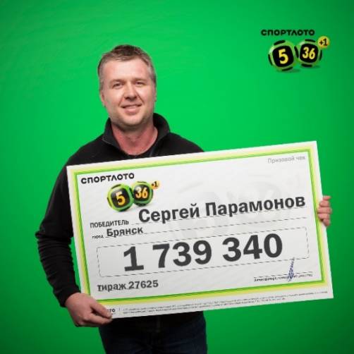 Житель Брянска выиграл в лотерею более 1,7 млн рублей