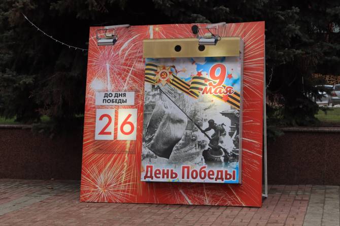 На площади Ленина в Брянске установили календарь обратного отсчета до Дня Победы