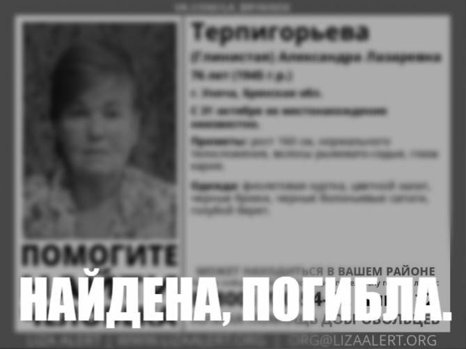На Брянщине нашли погибшей 76-летнюю Александру Терпигорьеву