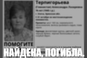 На Брянщине нашли погибшей 76-летнюю Александру Терпигорьеву