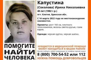 В Брянской области пропала 40-летняя Ирина Капустина