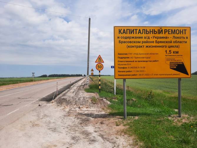 На Брянщине ремонт трассы «Украина» до посёлка Локоть завершат к концу июля