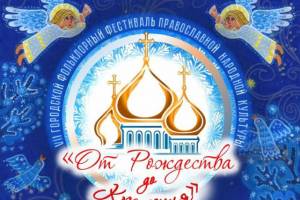 В Брянске традиционный Крещенский фестиваль пройдет в онлайн-формате
