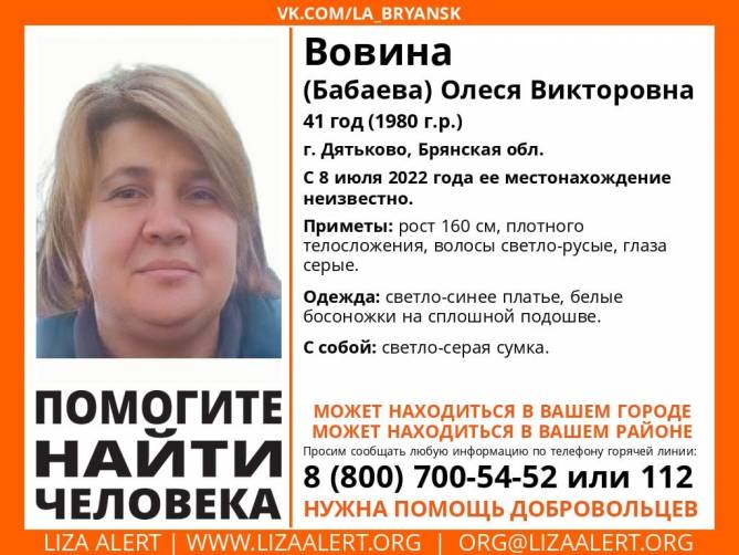 В Брянской области пропала 41-летняя Олеся Вовина