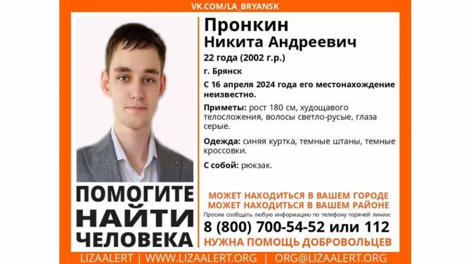 В Брянске нашли мертвым 22-летнего Никиту Пронкина