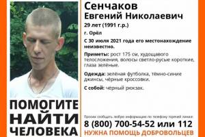 На Брянщине нашли живым пропавшего из Орла 29-летнего Евгения Сенчакова