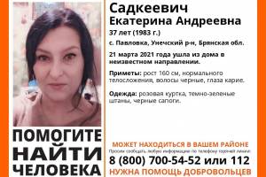 В Брянской области пропала 37-летняя Екатерина Садкеевич