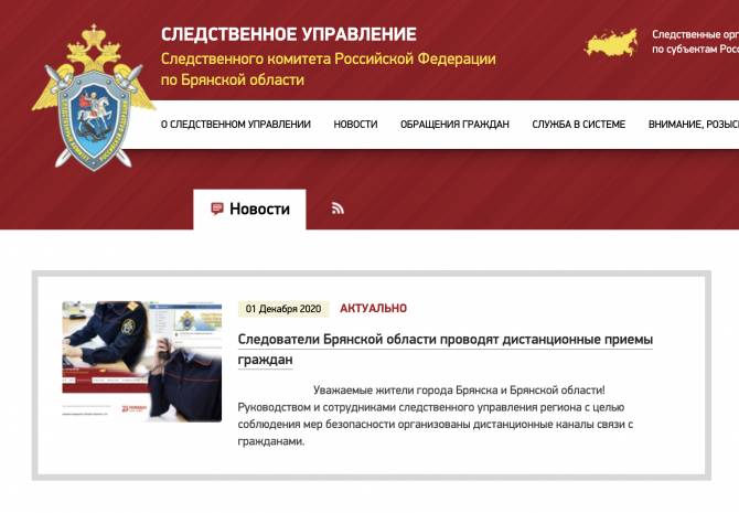 В Брянской области заработал сайт Следственного комитета