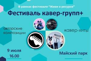 В Брянске проведут фестиваль кавер-групп