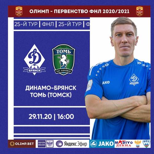 Брянское «Динамо» примет на домашнем поле «Томь»