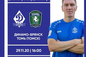 Брянское «Динамо» примет на домашнем поле «Томь»