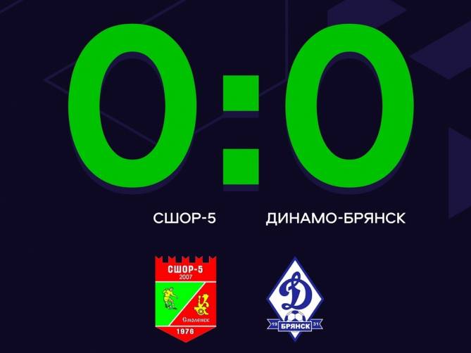 Футболисты брянского «Динамо» сыграли вничью со смоленской «СШОР-5»