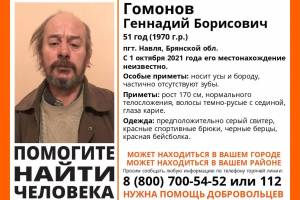 В Брянской области пропал 51-летний Геннадий Гомонов