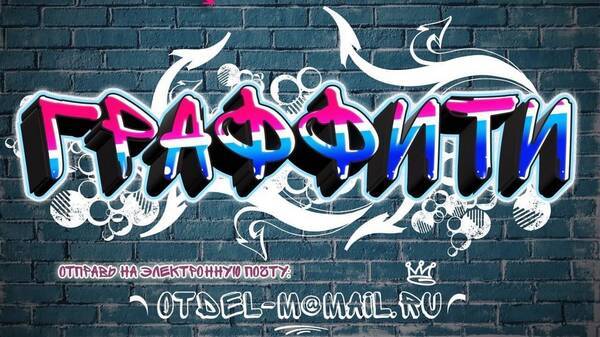 В Брянске выберут лучшее граффити