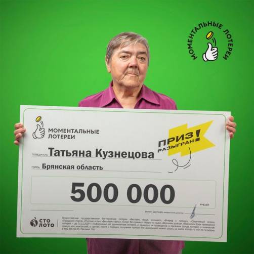 Брянская пенсионерка выиграла в лотерею полмиллиона рублей