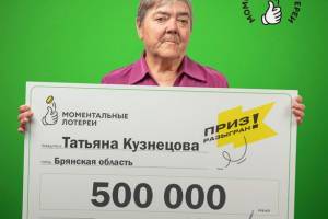 Брянская пенсионерка выиграла в лотерею полмиллиона рублей