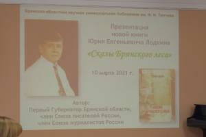 В Брянске презентовали книгу экс-губернатора Юрия Лодкина