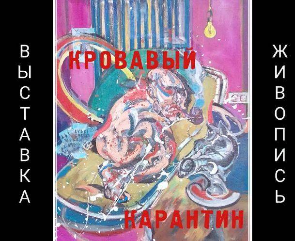 Брянцев позвали на выставку Алексея Клинцова «Кровавый карантин»