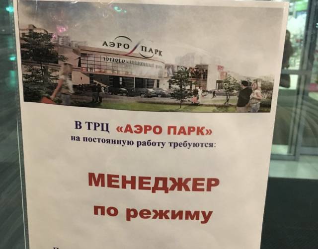 Брянский ТРЦ «Аэропарк» объявил поиск менеджера по режиму