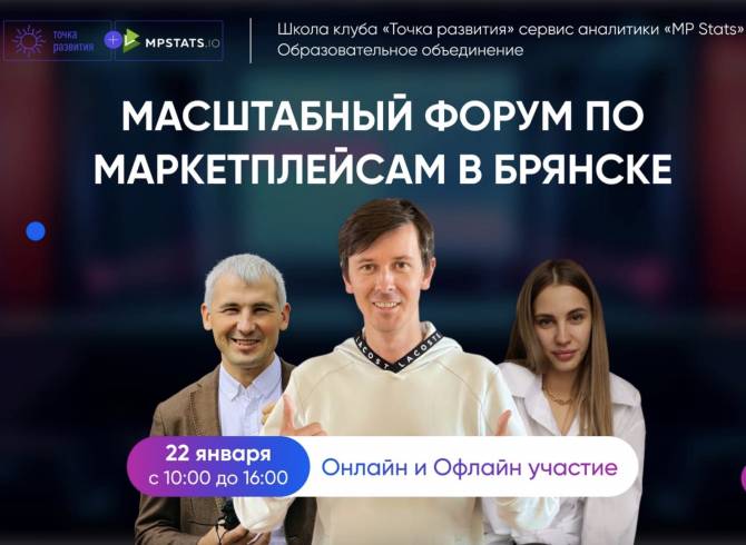 В Брянске пройдёт первый офлайн форум по маркетплейсам