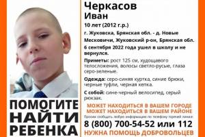 В Брянской области продолжается поиск пропавшего 10-летнего Вани Черкасова
