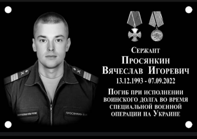 В Клинцах увековечат память погибшего в ходе спецоперации Вячеслава Просянкина