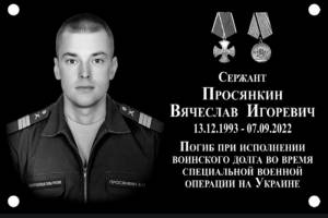 В Клинцах увековечат память погибшего в ходе спецоперации Вячеслава Просянкина
