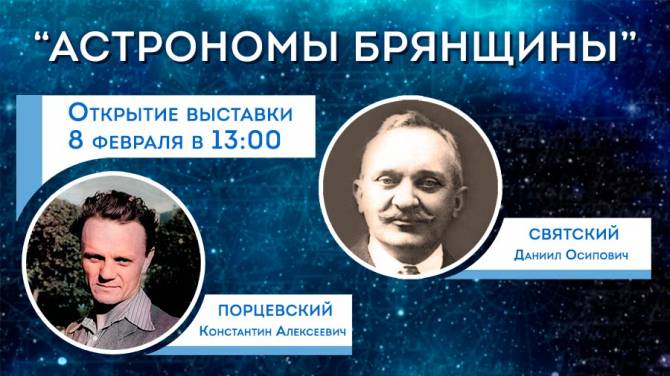 Краеведческий музей пригласил на выставку «Астрономы Брянщины