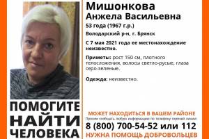 В Брянске пропала 53-летняя Анжела Мишонкова