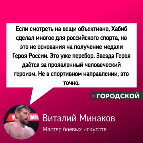 Брянский боец Минаков выступил против присвоения Хабибу звания Героя России