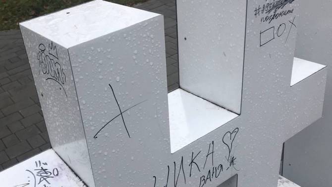 В Клинцах вандалы изуродовали арт-объект в парке Воровского