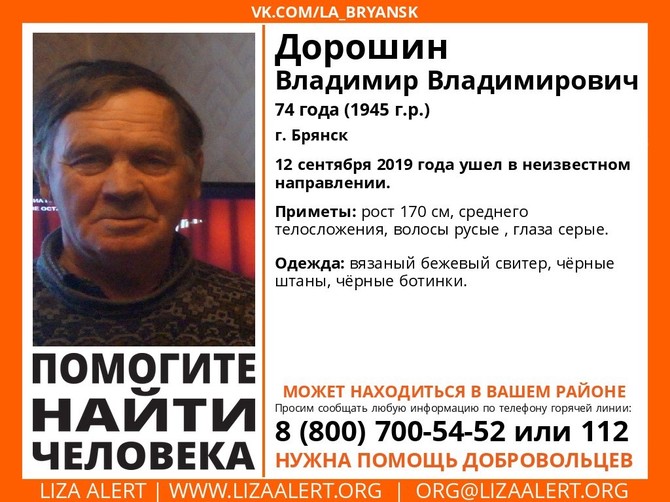 В Брянске ищут пропавшего 74-летнего Владимира Дорошина