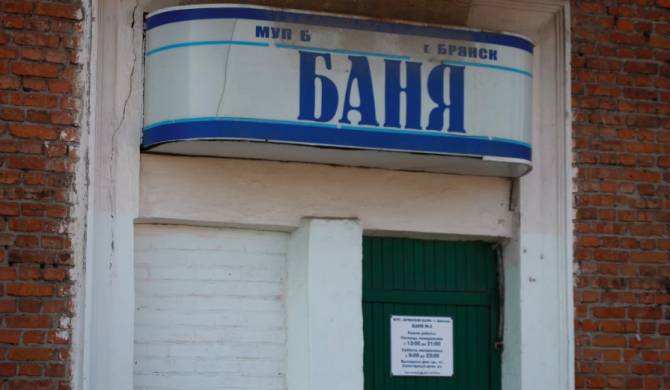 МУП «Брянские бани» накажут за нарушения