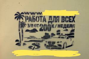 В Брянске на улице 3-го Интернационала появилась реклама наркобарыг