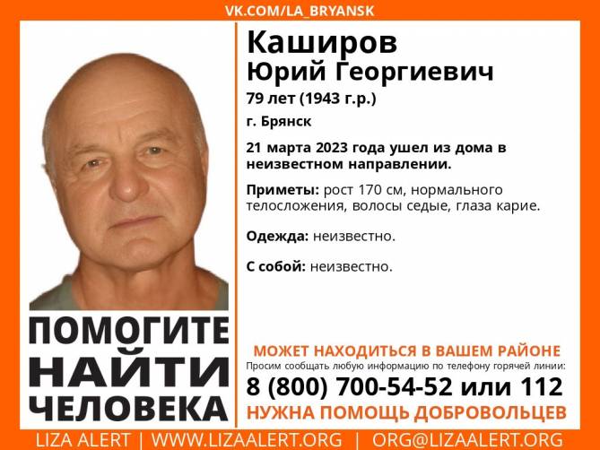 В Брянской области разыскивают 79-летнего Юрия Каширова