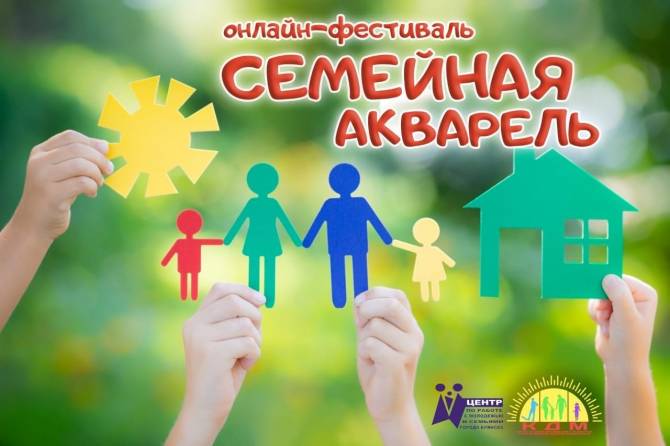 Брянцев пригласили принять участие в онлайн-фестивале «Семейная акварель»