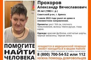 В Брянске снова пропал 39-летний Александр Прохоров