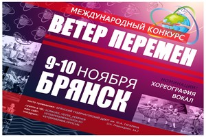В Брянске пройдет Международный конкурс «Ветер перемен»