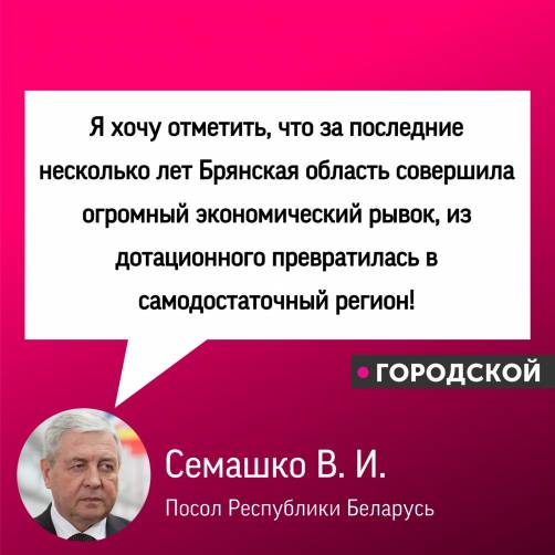 Брянскую область посетил посол Республики Беларусь Владимир Семашко
