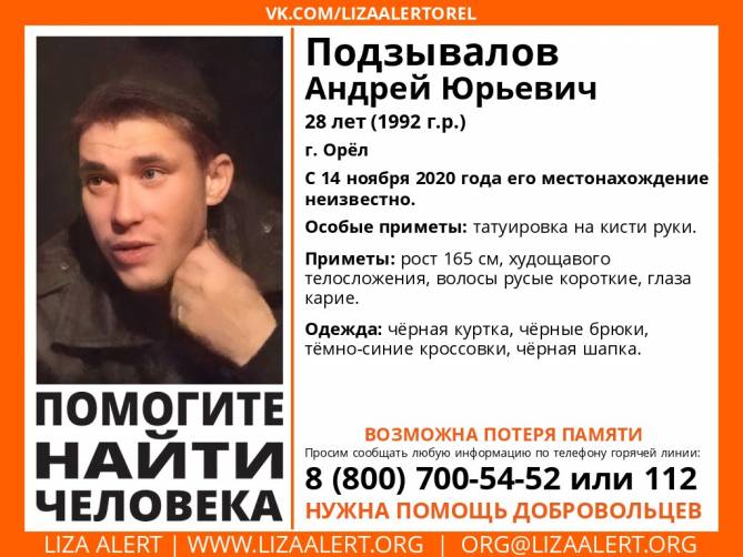 В Брянской области ищут 28-летнего Юрия Подзывалова из Орла